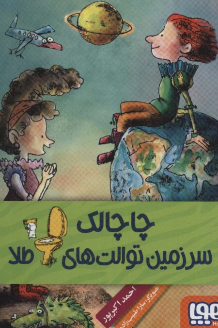 چاچالک سرزمین توالت های طلا