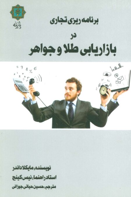 برنامه ریزی تجاری در بازاریابی طلا و جواهر