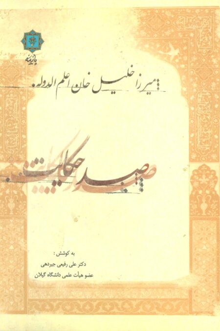 صد حکایت:میرزا خلیل خان اعلم الدوله