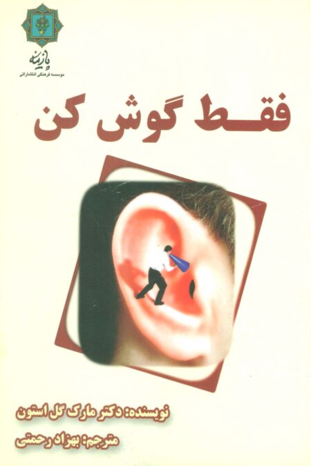 فقط گوش کن