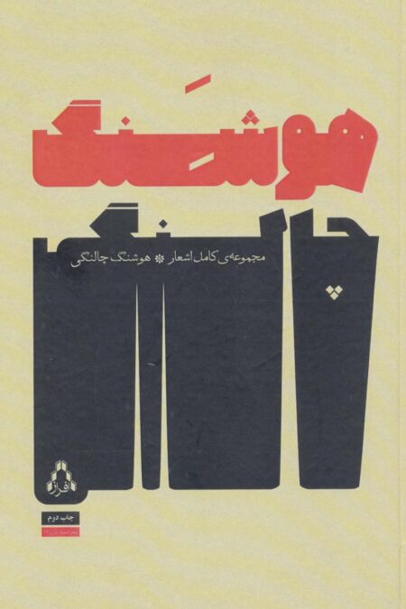 مجموعه ی کامل اشعار هوشنگ چالنگی (شعر امروز ایران16)