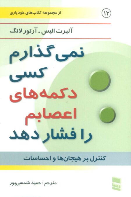نمی گذارم کسی دکمه های اعصابم را فشار دهد (کتاب های خودیاری12)