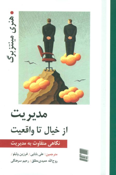مدیریت از خیال تا واقعیت (نگاهی متفاوت به مدیریت)