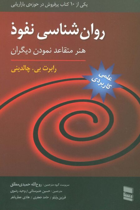 روان شناسی نفوذ (هنر متقاعد نمودن دیگران)