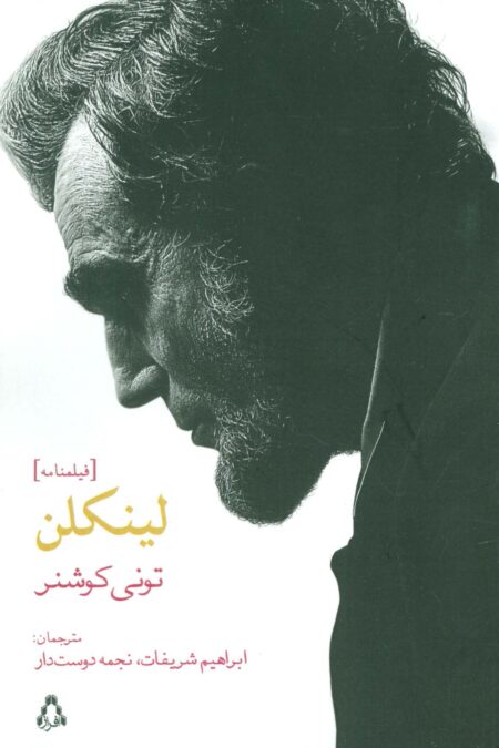 لینکلن (فیلمنامه)