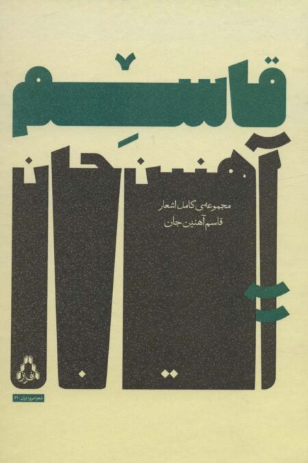مجموعه ی کامل اشعار قاسم آهنین جان (شعر امروز ایران31)