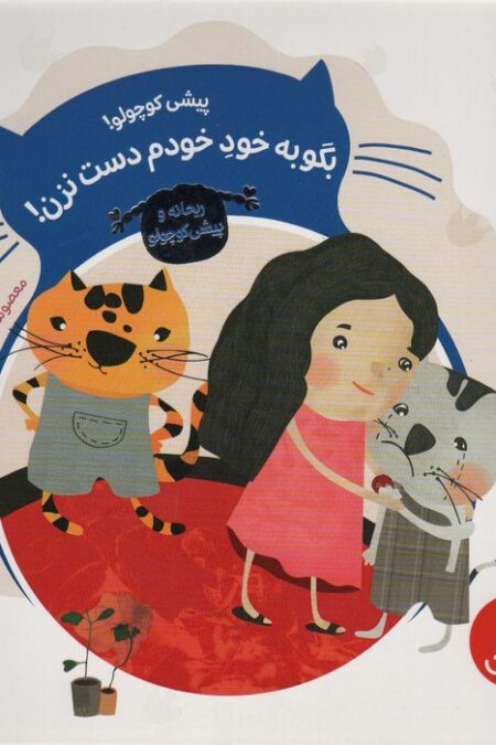 پیشی کوچولو!بگو به خود خودم دست نزن! (ریحانه و پیشی کوچولو)،(گلاسه)