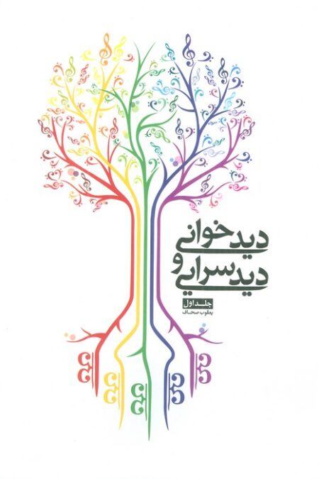 دیدخوانی و دیدسرایی 1