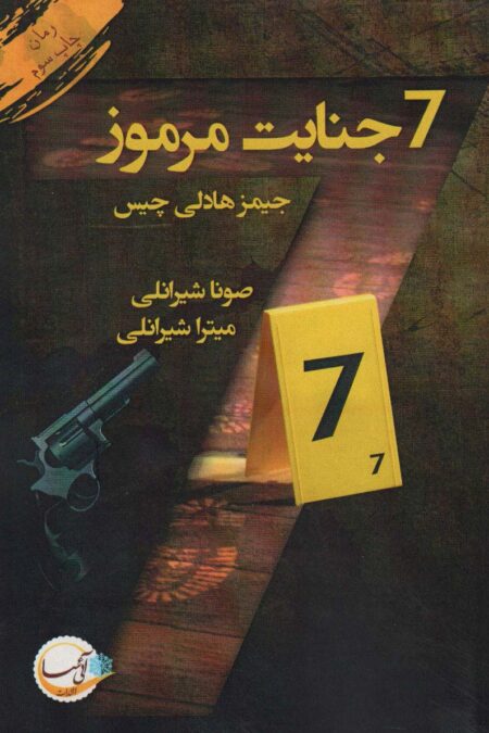7 جنایت مرموز