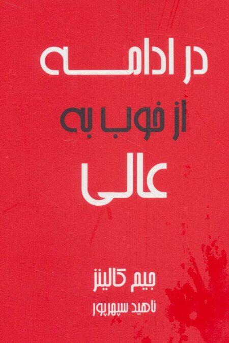 در ادامه از خوب به عالی
