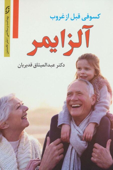 آلزایمر (کسوفی قبل از غروب)