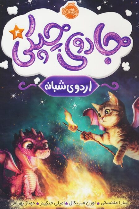 جادوی چپکی 4 (اردوی شبانه)