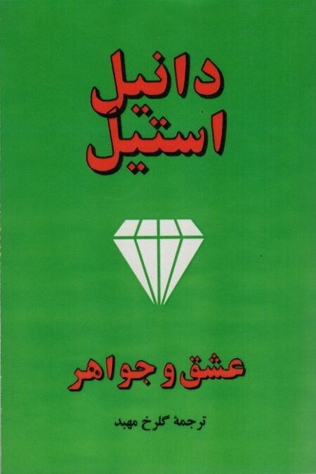 عشق و جواهر