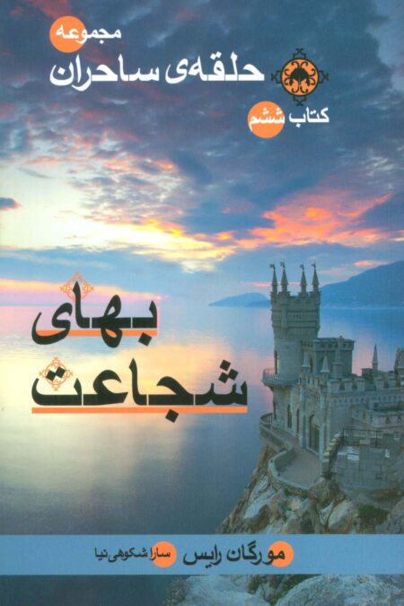 حلقه ی ساحران (کتاب ششم:بهای شجاعت)