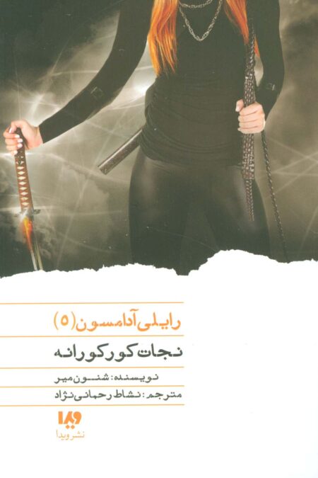 نجات کورکورانه (رایلی آدامسون 5)