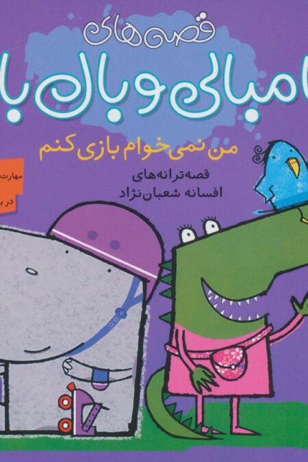 قصه های گامبالی و بال بالی (من نمی خوام بازی کنم)