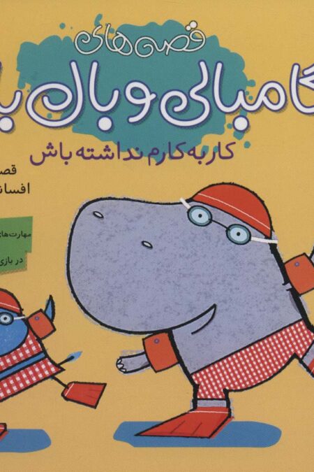 قصه های گامبالی و بال بالی (کار به کارم نداشته باش)،(گلاسه)