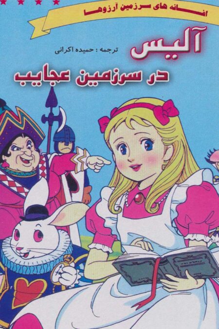 آلیس در سرزمین عجایب (افسانه های سرزمین آرزوها)