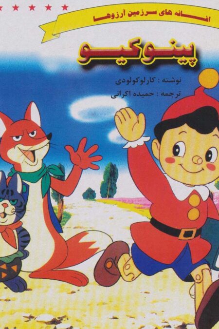 پینوکیو (افسانه های سرزمین آرزوها)