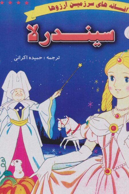 سیندرلا (افسانه های سرزمین آرزوها)