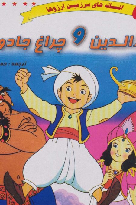 علاءالدین و چراغ جادو (افسانه های سرزمین آرزوها)