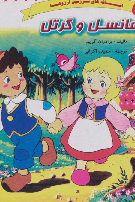 هانسل و گرتل (افسانه های سرزمین آرزوها)