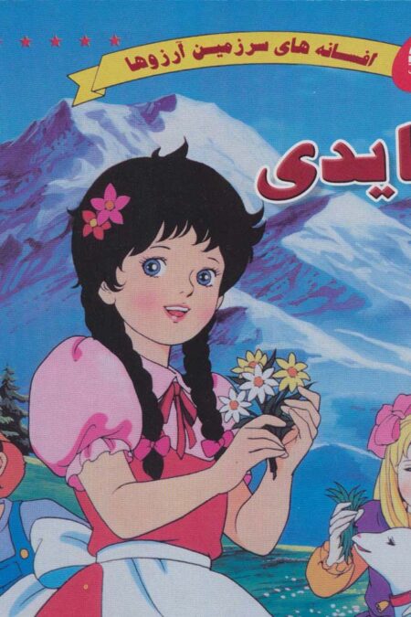 هایدی (افسانه های سرزمین آرزوها)