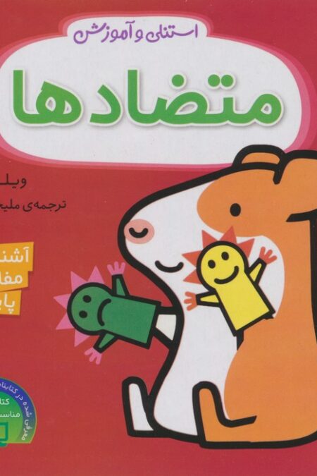 استنلی و آموزش متضادها (آشنایی با مفاهیم پایه)