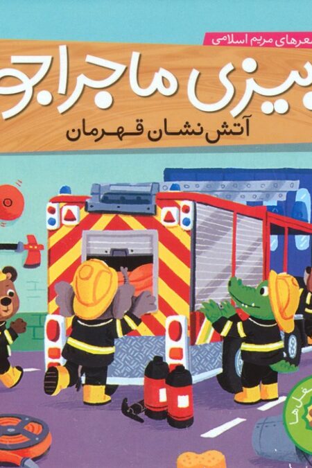 بیزی ماجراجو:آتش نشان قهرمان (آشنایی با شغل ها)