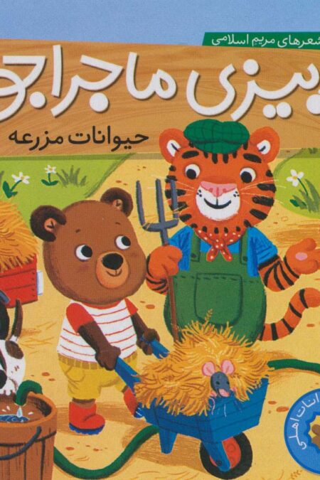 بیزی ماجراجو:حیوانات مزرعه (آشنایی با حیوانات اهلی)