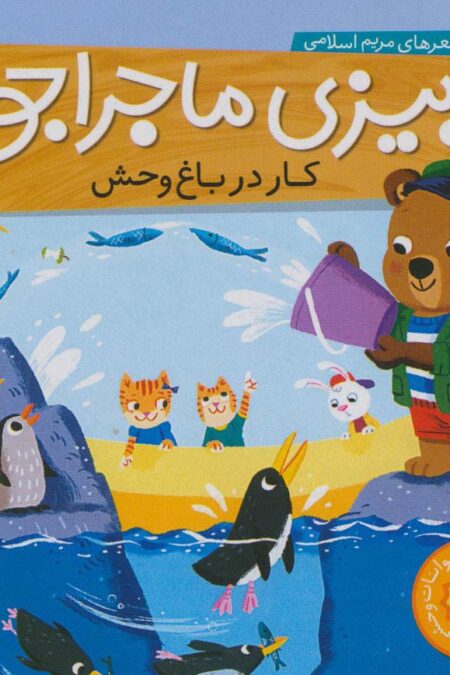 بیزی ماجراجو:کار در باغ وحش (آشنایی با حیوانات وحشی)