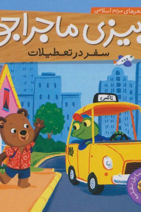 بیزی ماجراجو:سفر در تعطیلات (آشنایی با وسایل نقلیه)