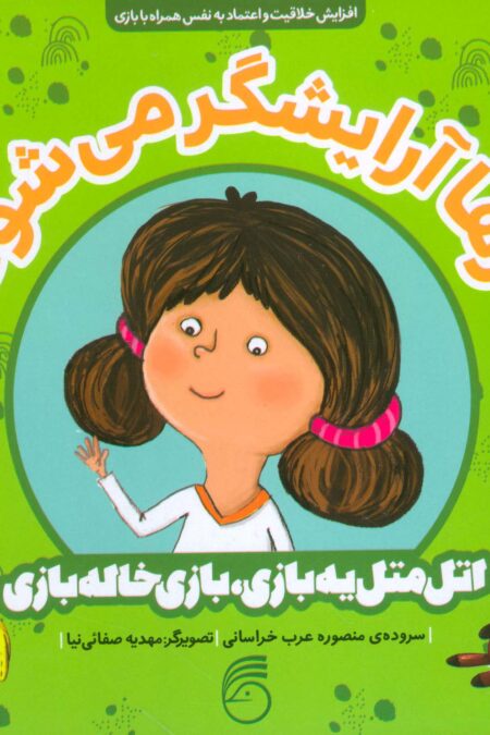 رها آرایشگر می شود (اتل متل یه بازی،بازی خاله بازی)،(گلاسه)