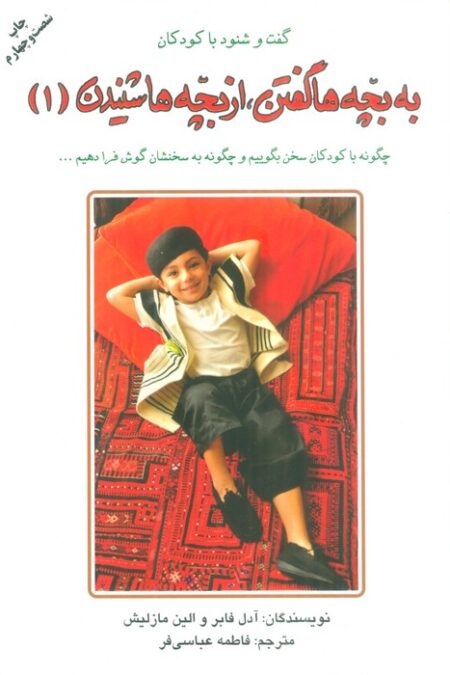 به بچه ها گفتن،از بچه ها شنیدن 1 (گفت و شنود با کودکان)