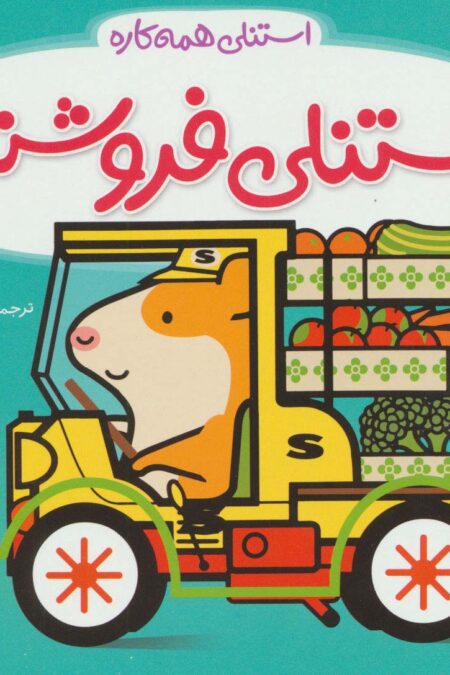استنلی فروشنده (استنلی همه کاره)