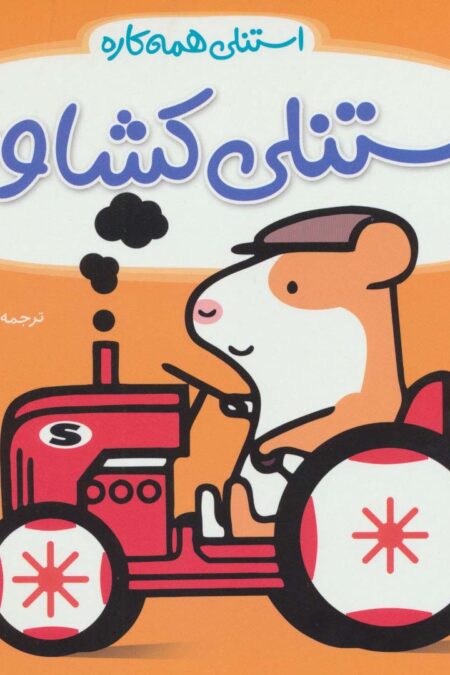 استنلی کشاورز (استنلی همه کاره)