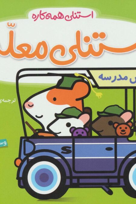 استنلی معلم (استنلی همه کاره)