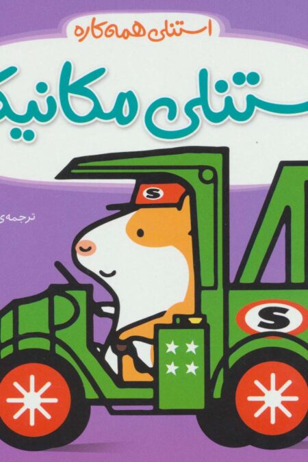 استنلی مکانیک (استنلی همه کاره)
