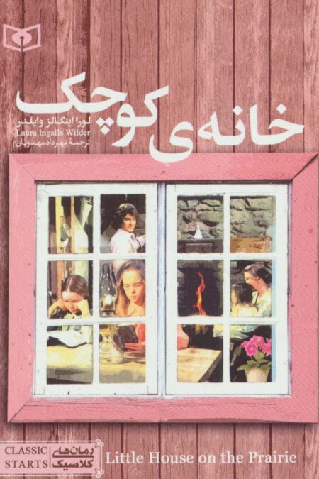 رمان های کلاسیک15 (خانه ی کوچک)