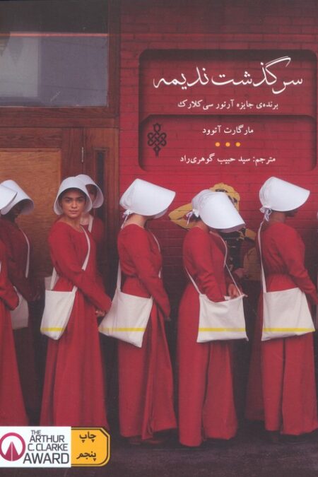 سرگذشت ندیمه (ادبیات بیگانه)