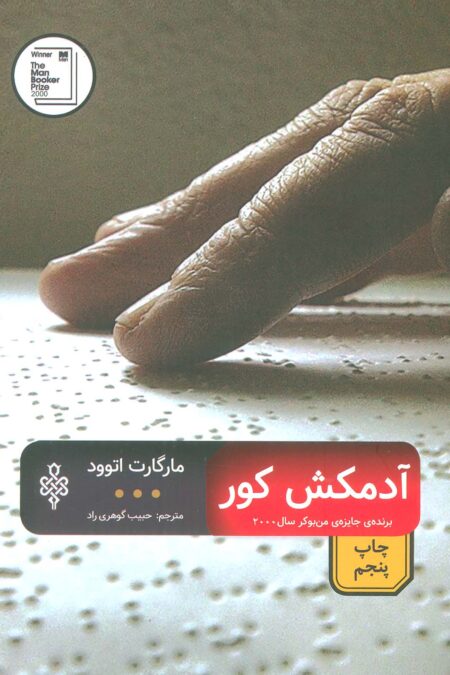 آدمکش کور (ادبیات بیگانه)