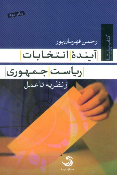 آینده انتخابات ریاست جمهوری (از نظریه تا عمل)،(کتاب پولیتیا23)