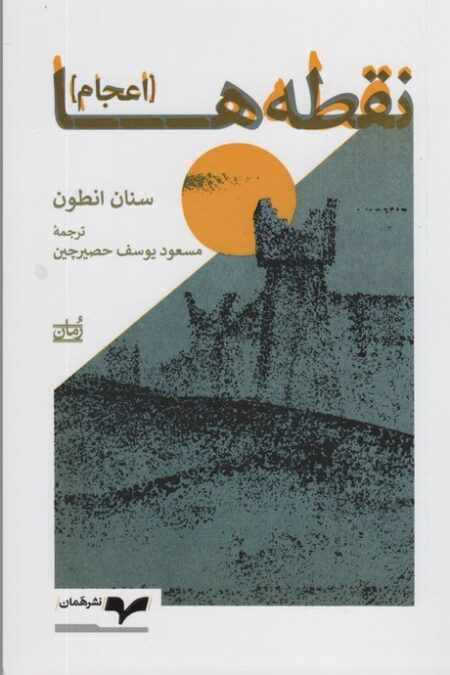 نقطه ها (اعجام)