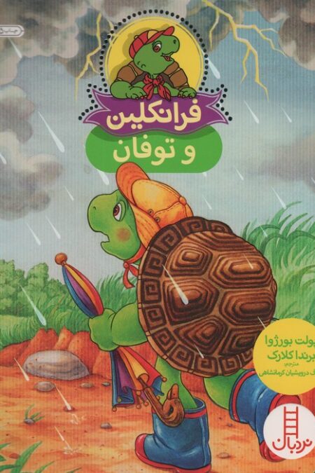 فرانکلین و توفان (گلاسه)