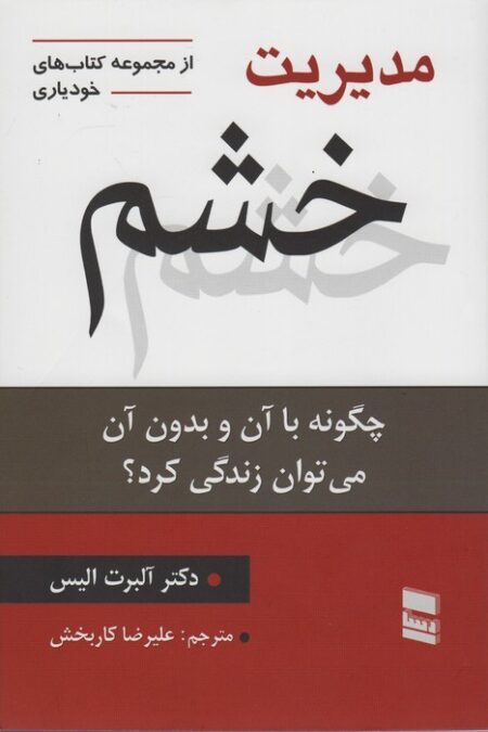 مدیریت خشم (چگونه با آن و بدون آن می توان زندگی کرد؟)،(کتاب های خودیاری20)