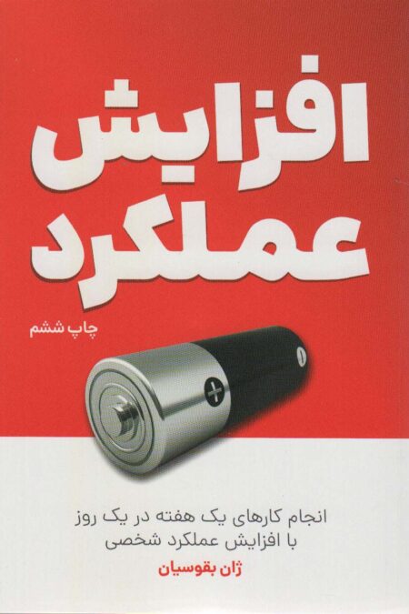 افزایش عملکرد (انجام کارهای یک هفته در یک روز با افزایش عملکرد شخصی)