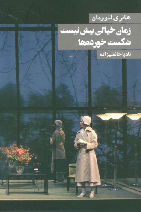 زمان خیالی بیش نیست شکست خورده ها