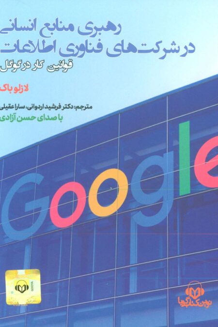 کتاب سخنگو رهبری منابع انسانی در شرکت های فناوری اطلاعات (قوانین کار در گوگل)،(باقاب)