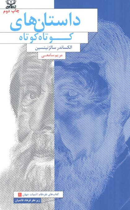 داستان های کوتاه کوتاه (ادبیات جهان 1)