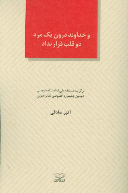 و خداوند درون یک مرد دو قلب قرار نداد (الفتا 6)
